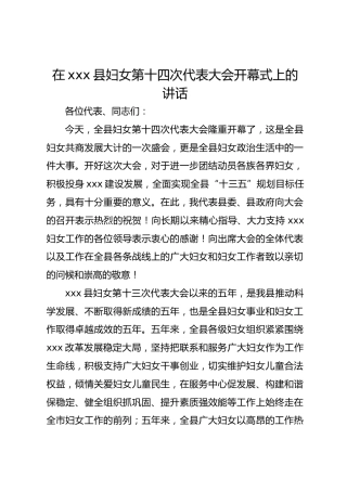 县妇联换届开幕式讲话