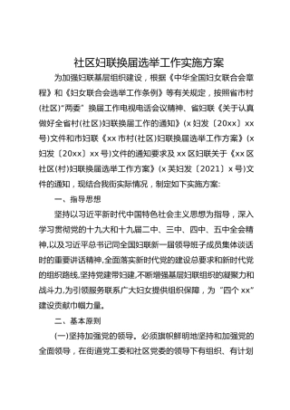 社区妇联换届选举工作实施方案