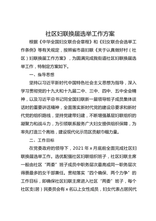 社区妇联换届选举工作方案