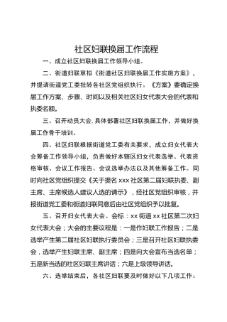 社区妇联换届工作流程