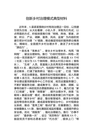 创新乡村治理模式典型材料