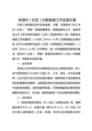 街道村（社区）妇联换届工作实施方案 (1)