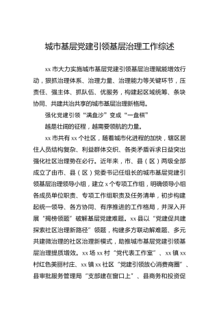 城市基层党建引领基层治理工作综述