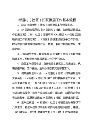 街道村（社区）妇联换届工作基本流程