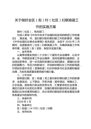 关于做好全区（街）村（社区）妇联换届工作的实施方案