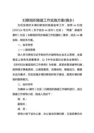妇联组织换届工作实施方案(镇乡)
