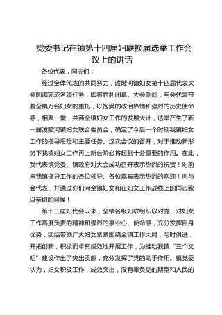 党委书记在镇第十四届妇联换届选举工作会议上的讲话