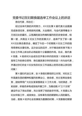 （5.10）党委书记在妇联换届选举工作会议上的讲话