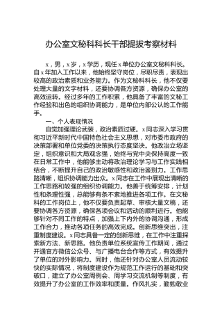 办公室文秘科科长干部提拔考察材料