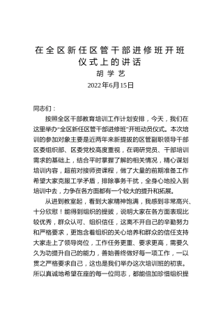 在全区新任区管干部进修班开班仪式上的讲话提纲（陈部长定稿）