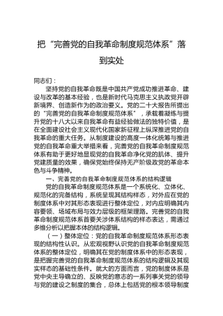 把“完善党的自我革命制度规范体系”落到实处