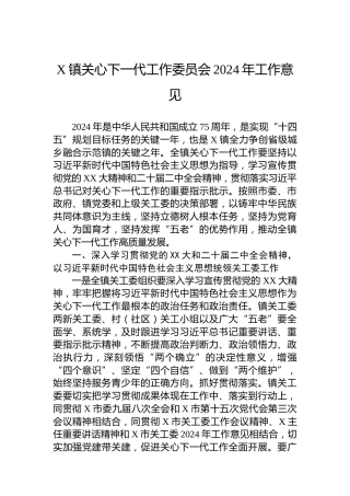 X镇关心下一代工作委员会2024年工作意见