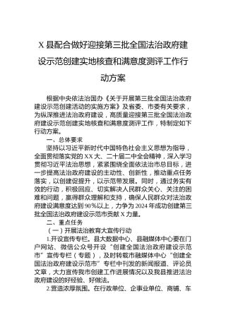 X县配合做好迎接第三批全国法治政府建设示范创建实地核查和满意度测评工作行动方案