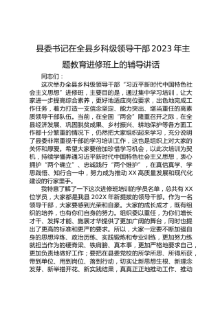 县委书记在全县乡科级领导干部2023年主题教育进修班上的辅导讲话