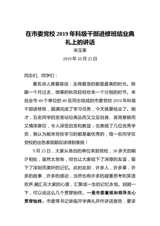 宋玉革：在市委党校2019年科级干部进修班结业典礼上的讲话