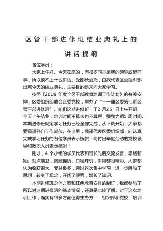 （组织）在区管干部进修班结业典礼上的讲话提纲