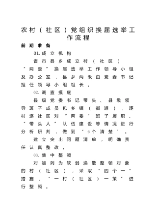 农村（社区）党组织换届选举工作流程