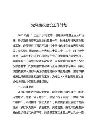 2026年度党风廉政建设工作计划（含重点任务计划表）