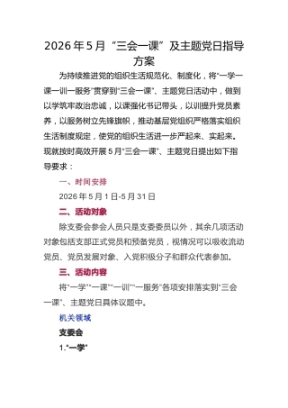 2026年5月“三会一课”及主题党日指导方案2