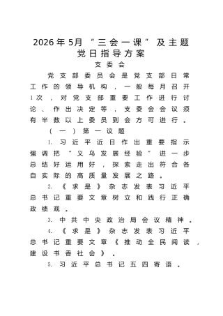 2026年5月“三会一课”及主题党日指导方案