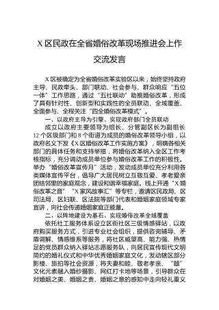 X区民政在全省婚俗改革现场推进会上作交流发言