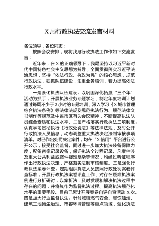 X局行政执法交流发言材料