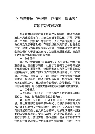 X街道开展“严纪律、正作风、提质效”专项行动实施方案
