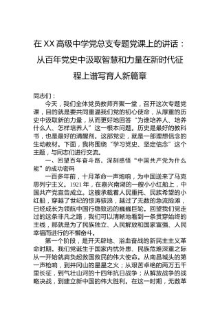 在XX高级中学党总支专题党课上的讲话：从百年党史中汲取智慧和力量在新时代征程上谱写育人新篇章