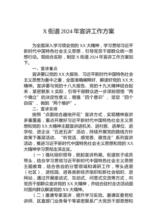 X街道2024年宣讲工作方案