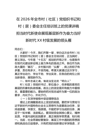 在2026年全市村（社区）党组织书记和村（居）委会主任培训班上的党课讲稿