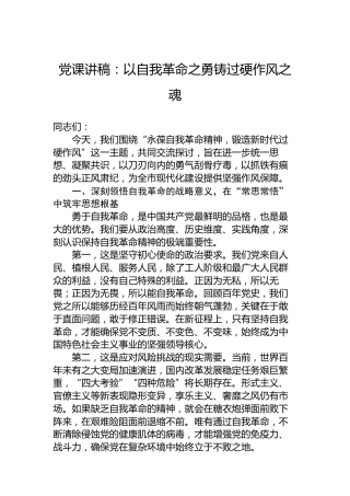 党课讲稿：以自我革命之勇铸过硬作风之魂