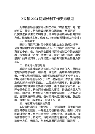 XX镇2024河湖长制工作安排意见