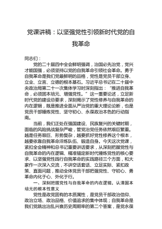 党课讲稿：以坚强党性引领新时代党的自我革命
