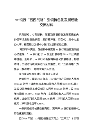 xx银行“五四战略”引领特色化发展经验交流材料
