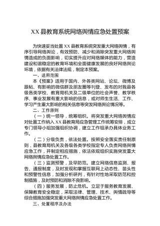 XX县教育系统网络舆情应急处置预案