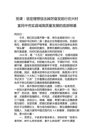 党课：坚定理想信念踔厉奋发前行在兴村富民中夯实县域高质量发展的底部根基