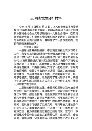 xx同志党性分析材料