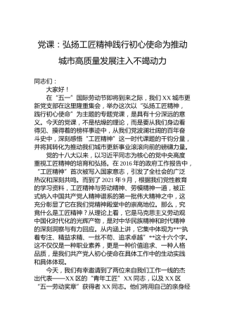 党课：弘扬工匠精神践行初心使命为推动城市高质量发展注入不竭动力