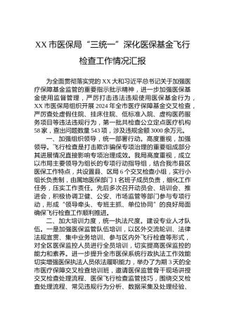 XX市医保局“三统一”深化医保基金飞行检查工作情况汇报