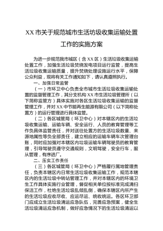 XX市关于规范城市生活坊圾收集运输处置工作的实施方案