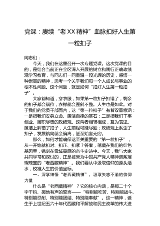党课：赓续“老XX精神”血脉扣好人生第一粒扣子