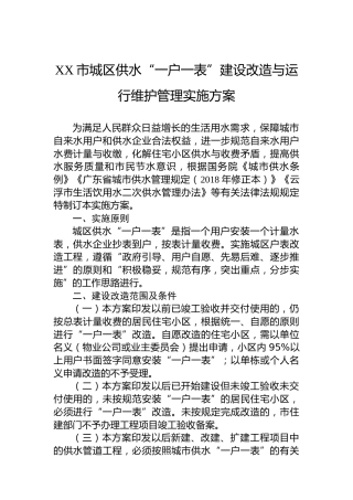 XX市城区供水“一户一表”建设改造与运行维护管理实施方案