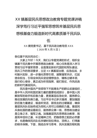 XX镇基层民兵思想政治教育专题党课讲稿