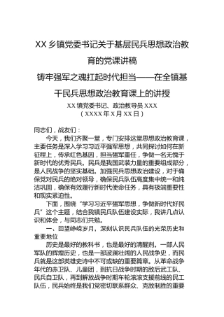 XX乡镇党委书记关于基层民兵思想政治教育的党课讲稿