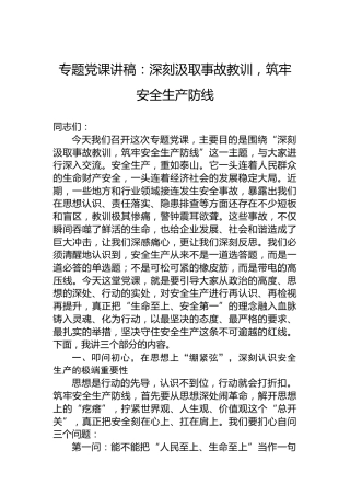 专题党课讲稿：深刻汲取事故教训，筑牢安全生产防线