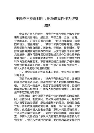 主题党日党课材料：把锤炼党性作为终身课题
