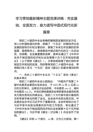 学习贯彻最新精神主题党课讲稿：夯实基础、全面发力，奋力谱写中国式现代化新篇章