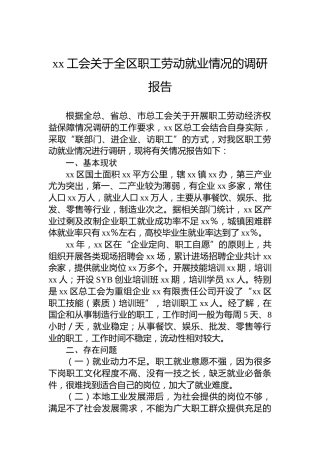 xx工会关于全区职工劳动就业情况的调研报告