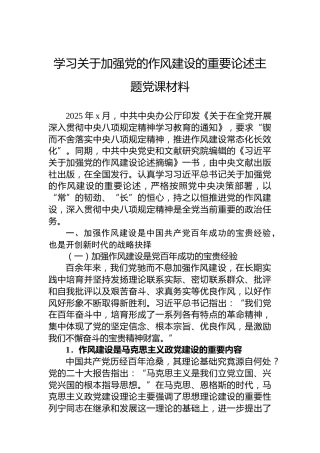 学习关于加强党的作风建设的重要论述主题党课材料
