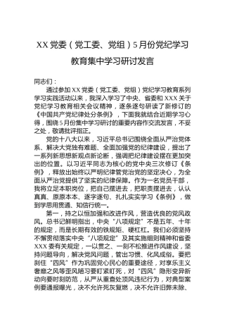 XX党委（党工委、党组）5月份纪律教育培训集中学习研讨发言